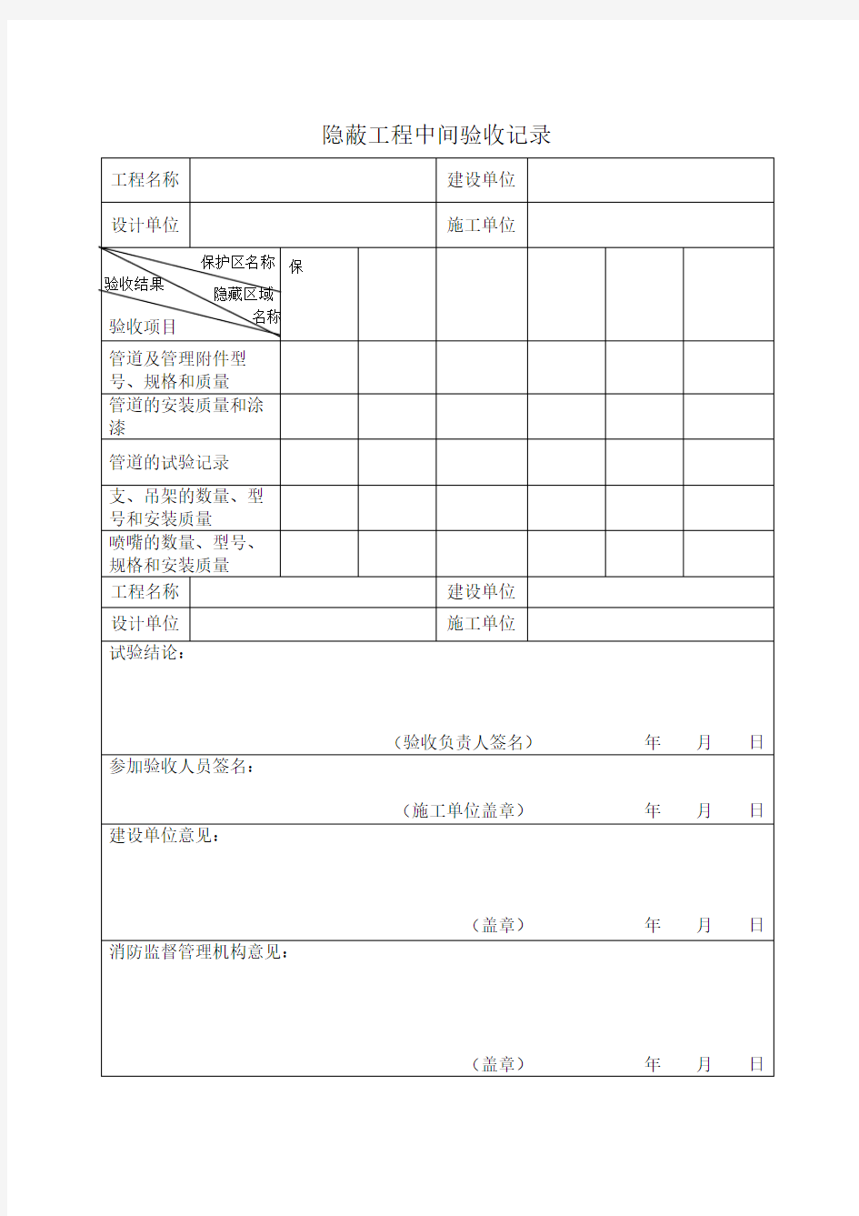 隐蔽工程中间验收记录