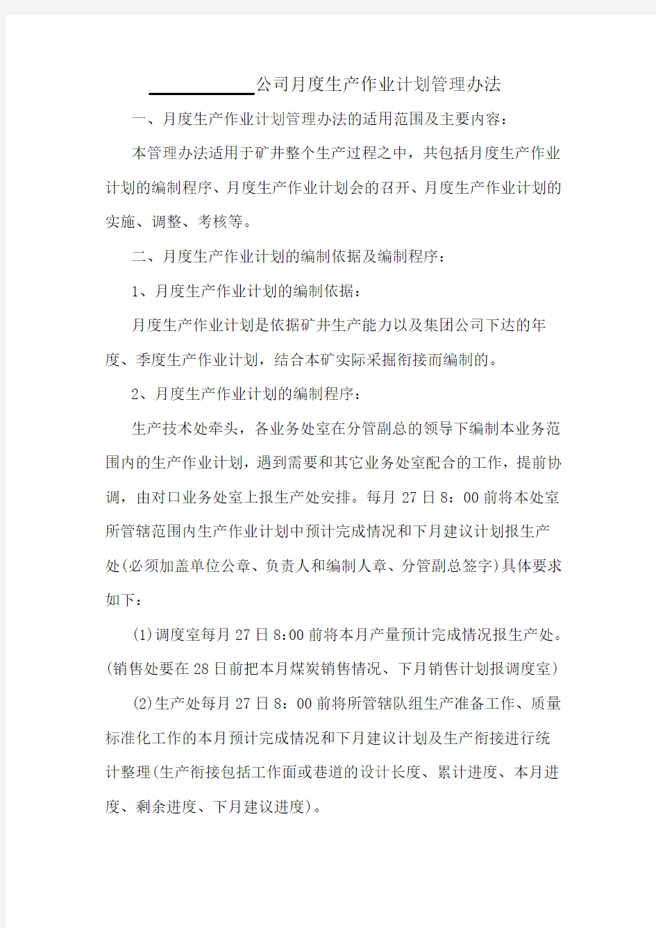 公司月度生产作业计划管理办法