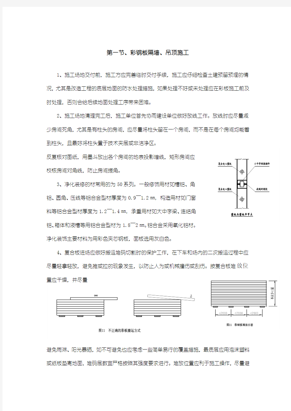 彩钢板隔墙、吊顶施工