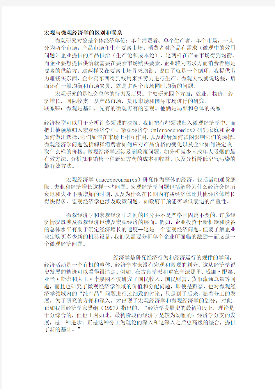 宏观与微观经济学的区别和联系