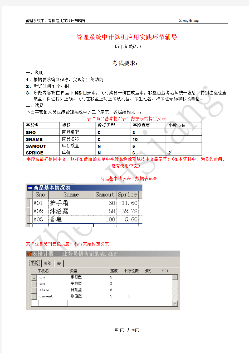 2014年自考00051管理系统中计算机应用 实践考试 上机考题及操作步骤答案