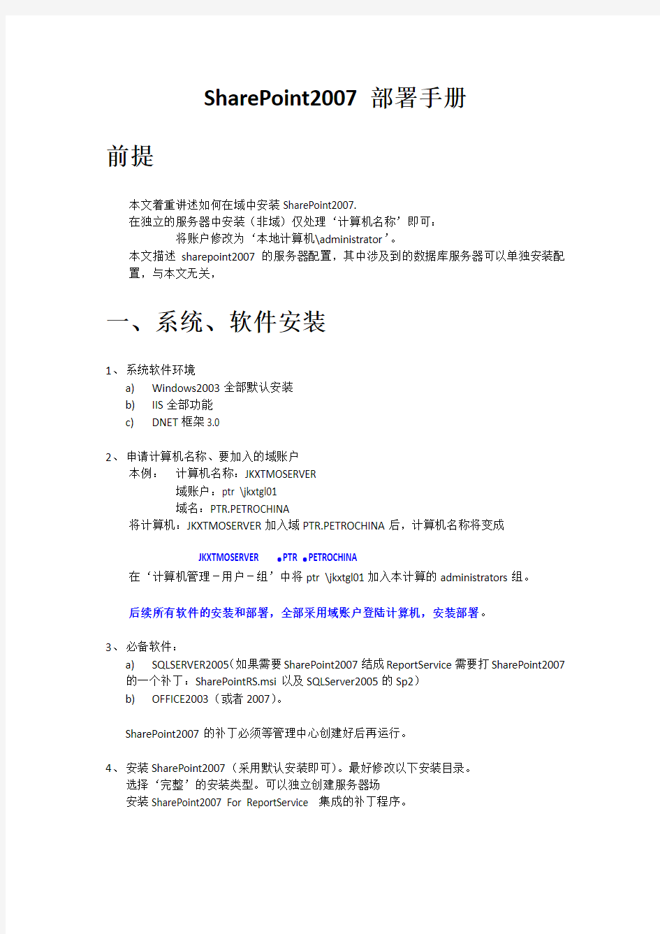 SharePoint2007部署域账户手册