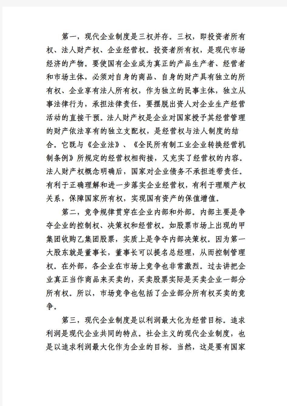 浅谈现代企业制度的特点和企业工会工作的思路