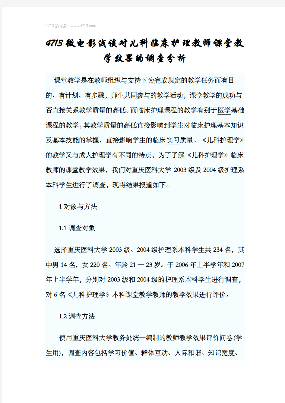 4713微电影浅谈对儿科临床护理教师课堂教学效果的调查分析