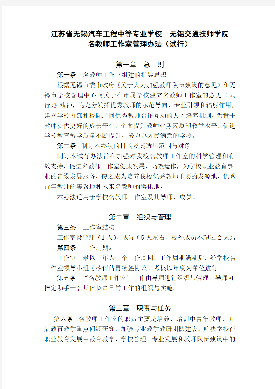 学校名教师工作室管理办法(试行)