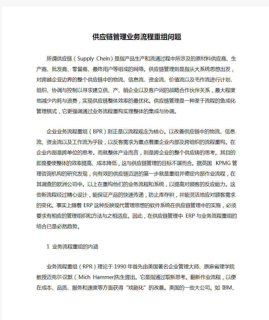 供应链管理业务流程重组问题