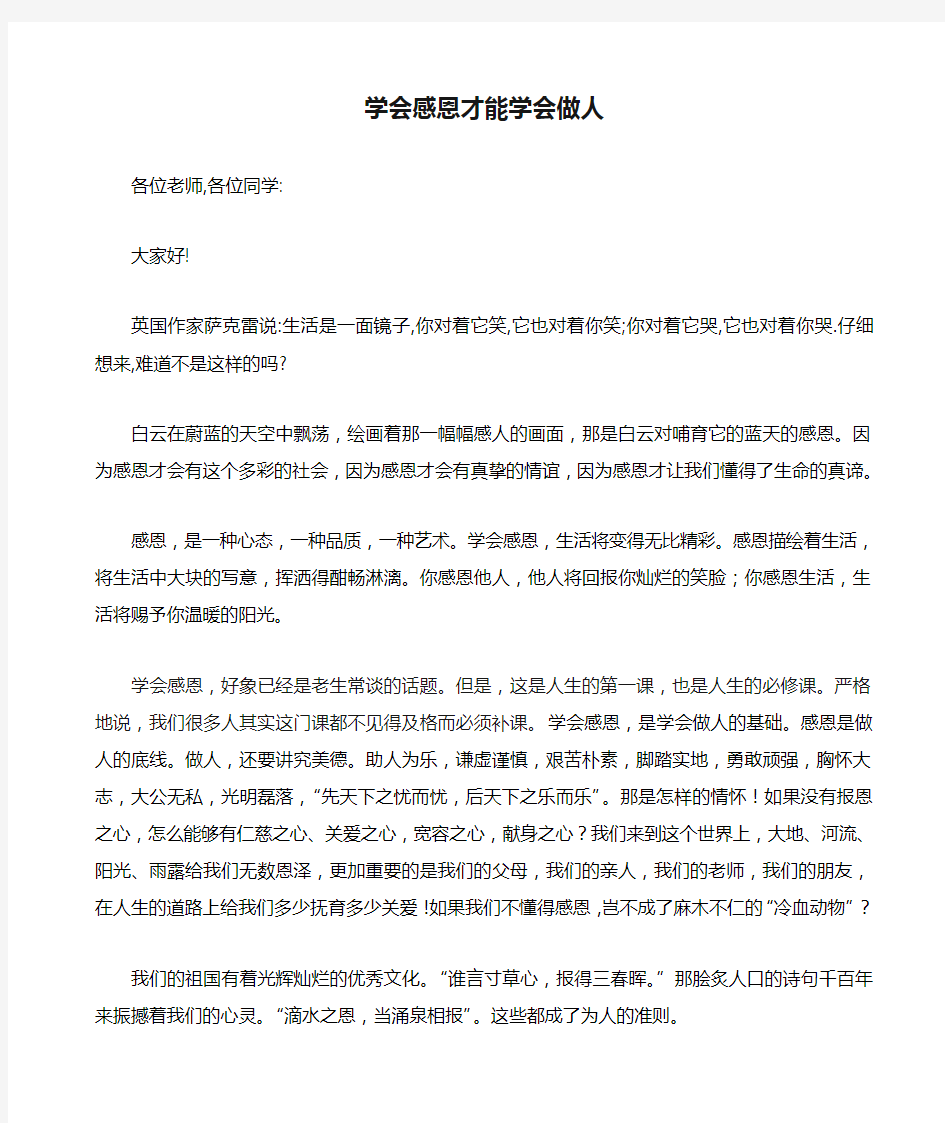 学会感恩才能学会做人