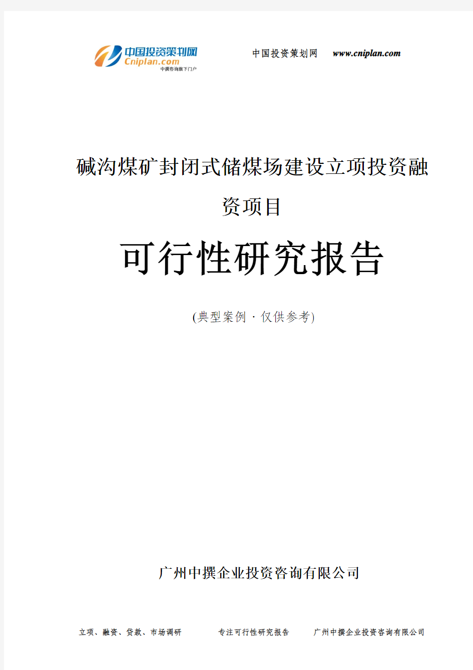 碱沟煤矿封闭式储煤场建设融资投资立项项目可行性研究报告(中撰咨询)