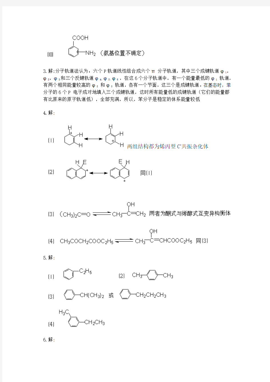 有机化学 李景宁 主编 第七章 答案  芳香烃