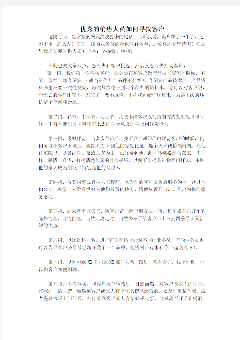 优秀的销售人员如何寻找客户