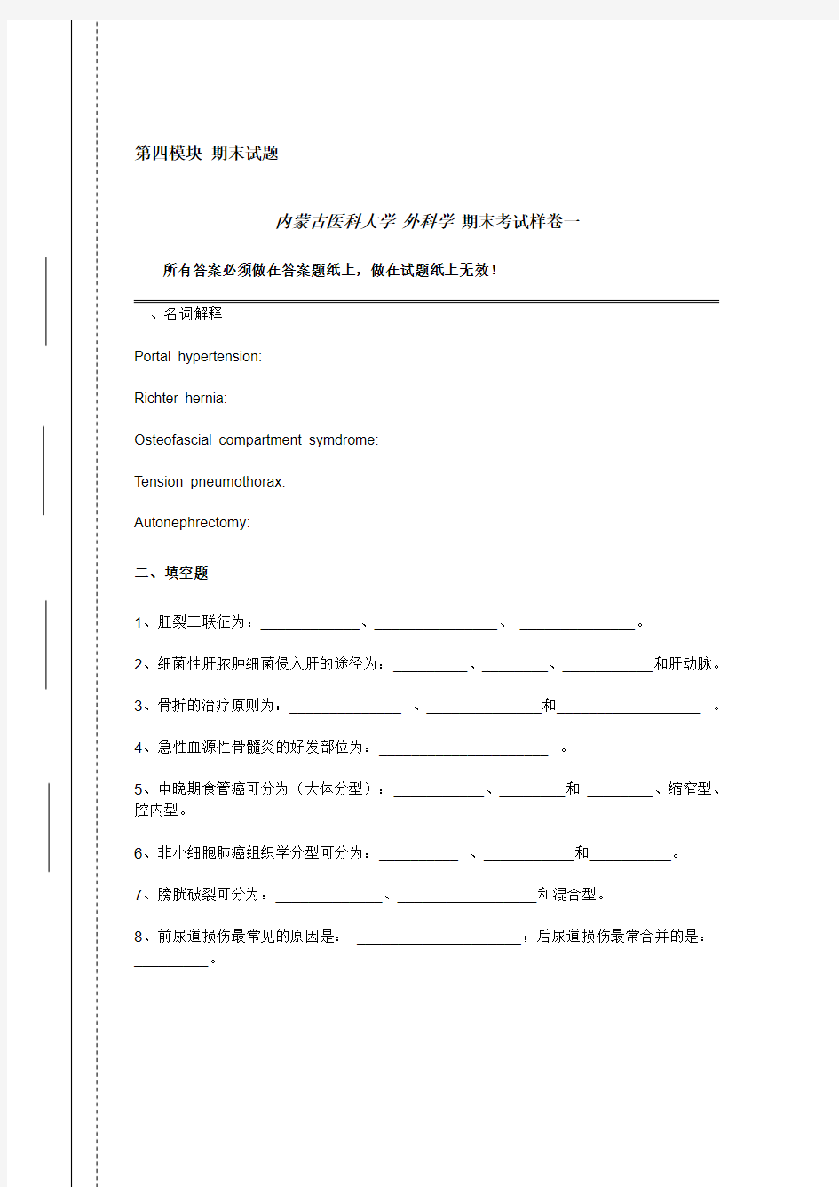 外科学 期末试题