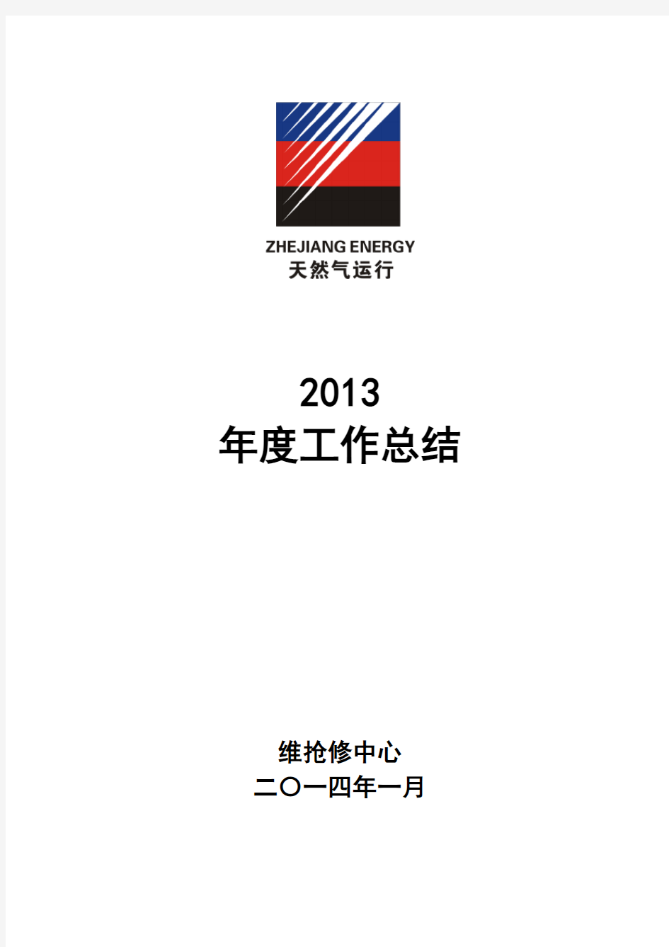 2013年度维抢修工作总结(2)