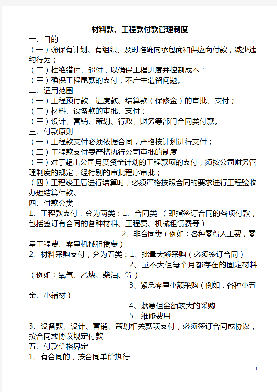 材料款、工程款支付管理制度