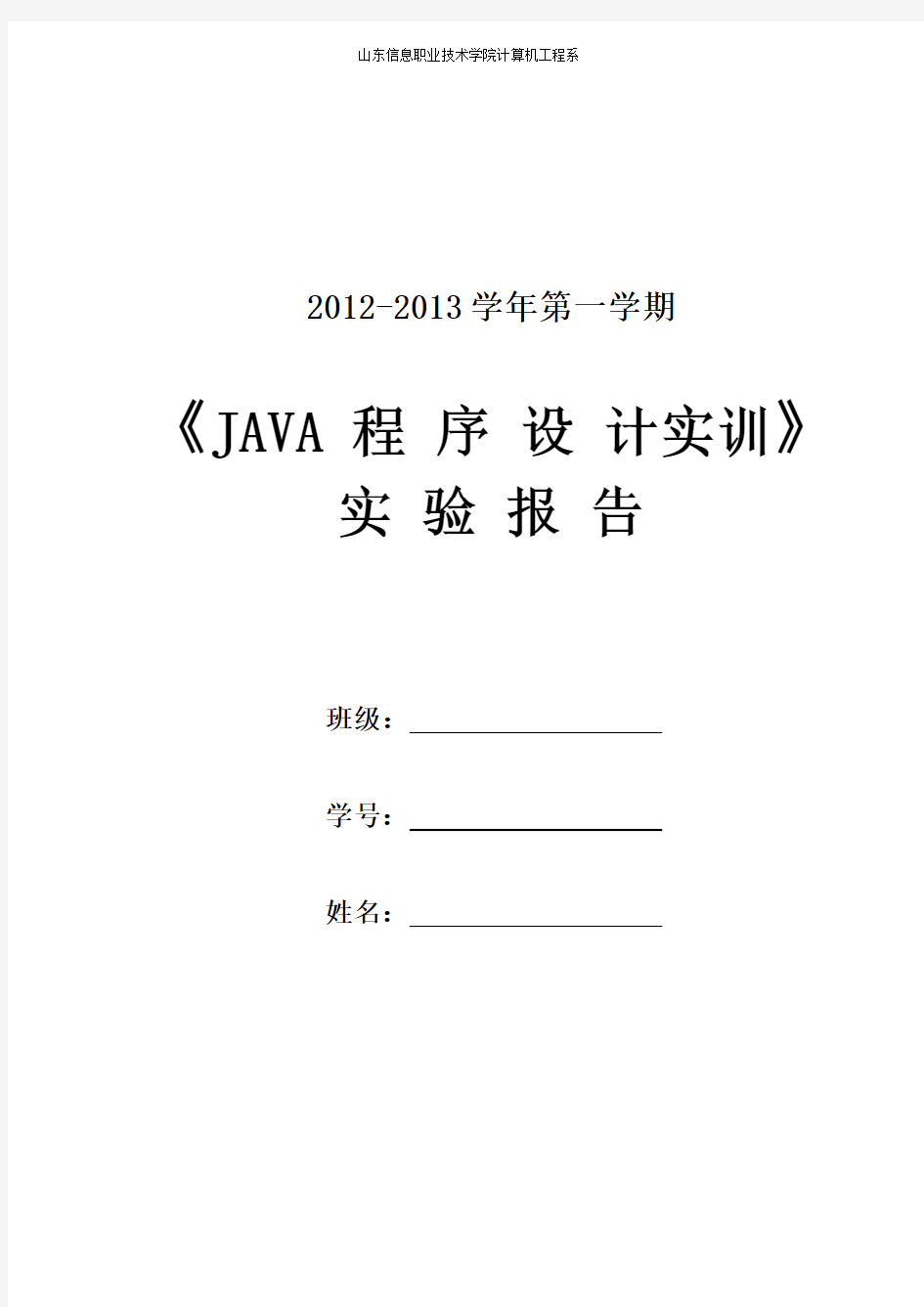 Java程序设计实训实验指导书 (2)