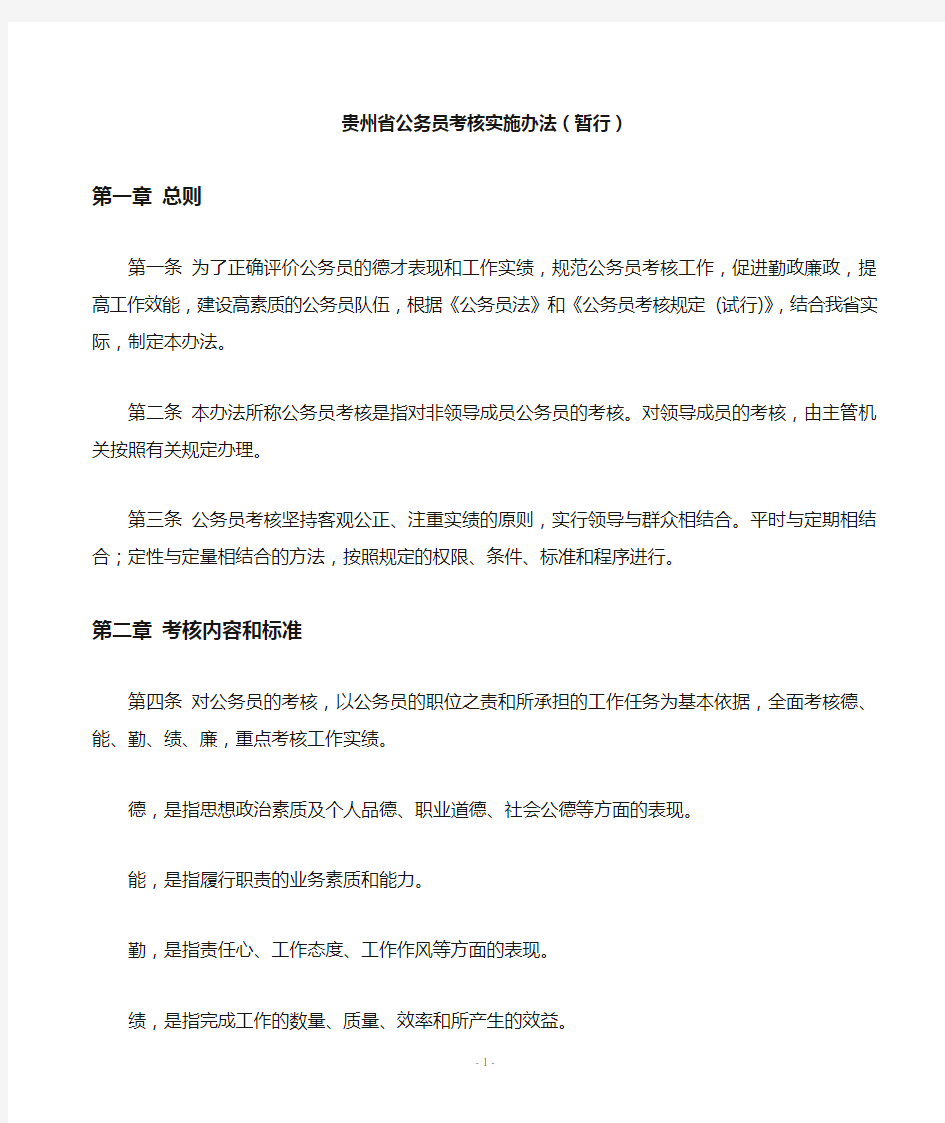 贵州省公务员考核实施办法(暂行)