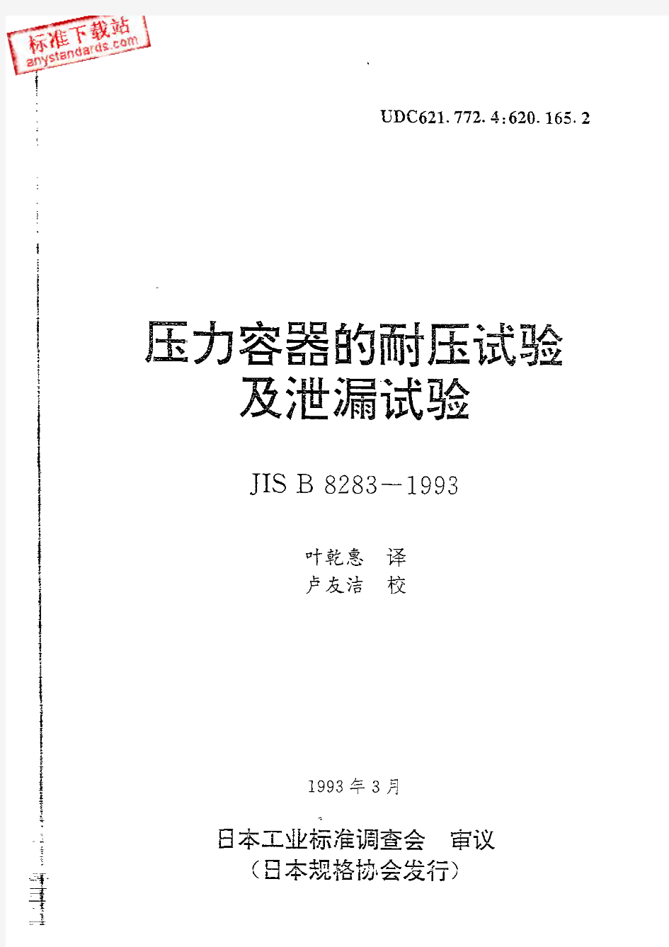 JIS B8283-1993 压力容器的耐压试验及泄漏试验 中文版