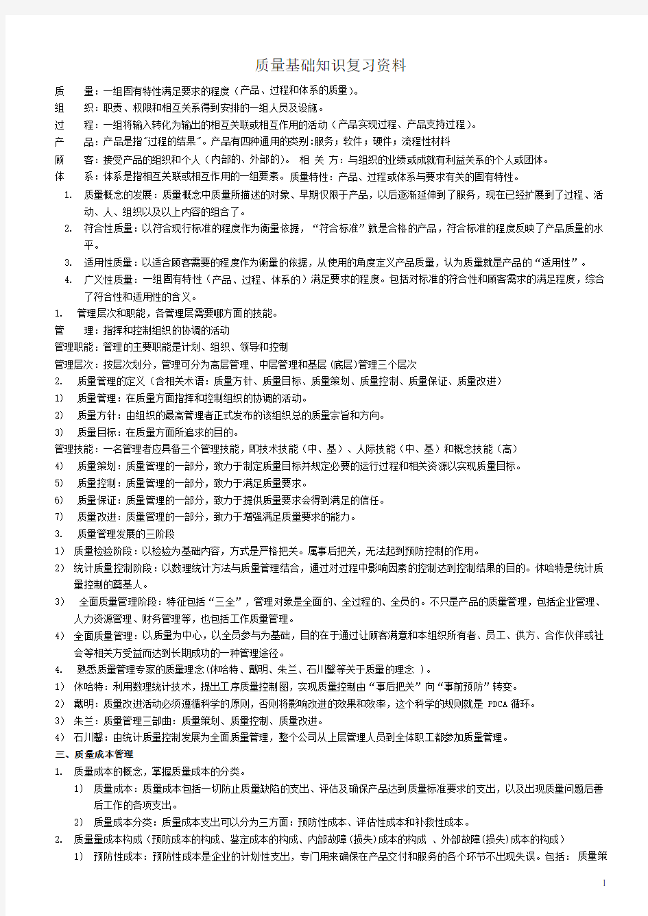 质量工程师基础知识