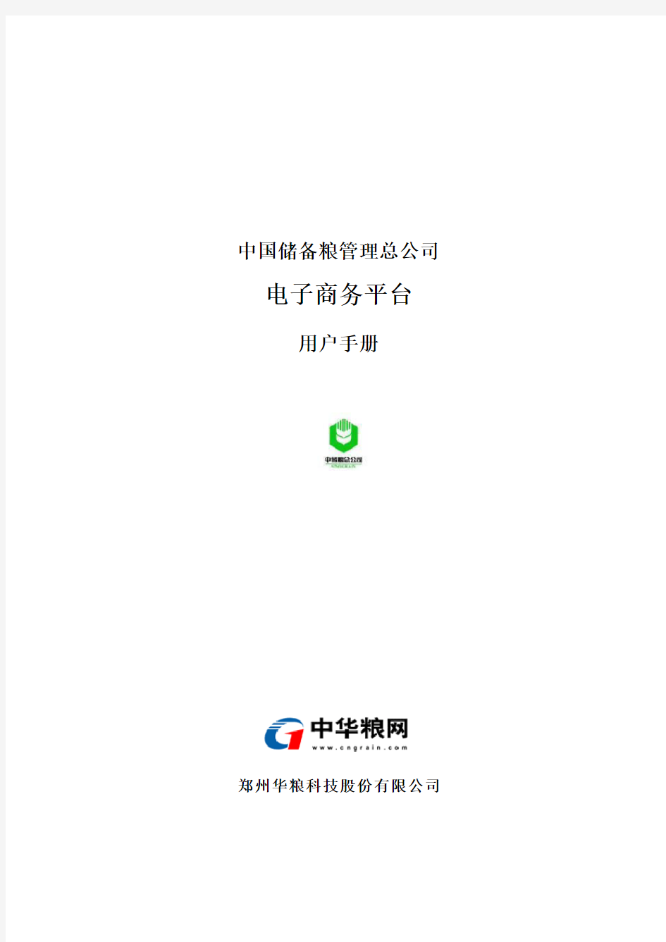 中储粮电子商务平台用户操作手册