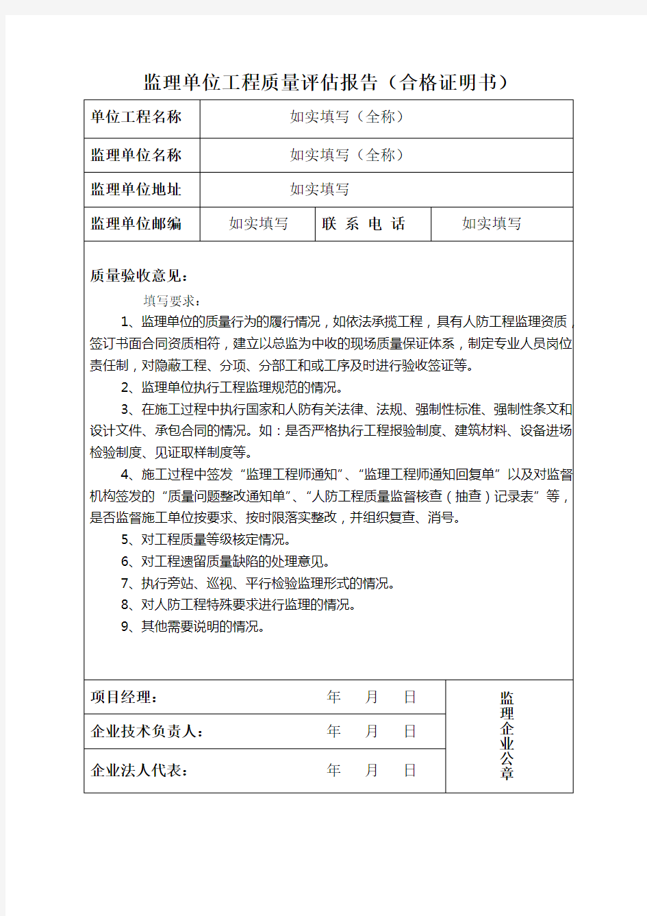 监理单位工程质量评估报告填写