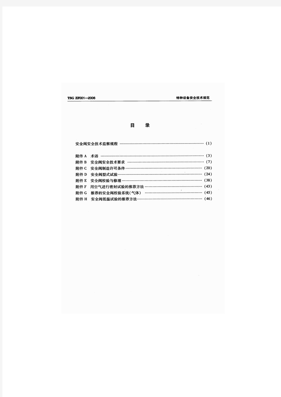 安全阀安全技术监察规程      TSG ZF001-2006