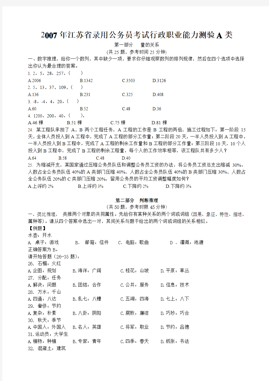 2007年江苏省行政职业能力测验A类真题【完整+答案+解析】