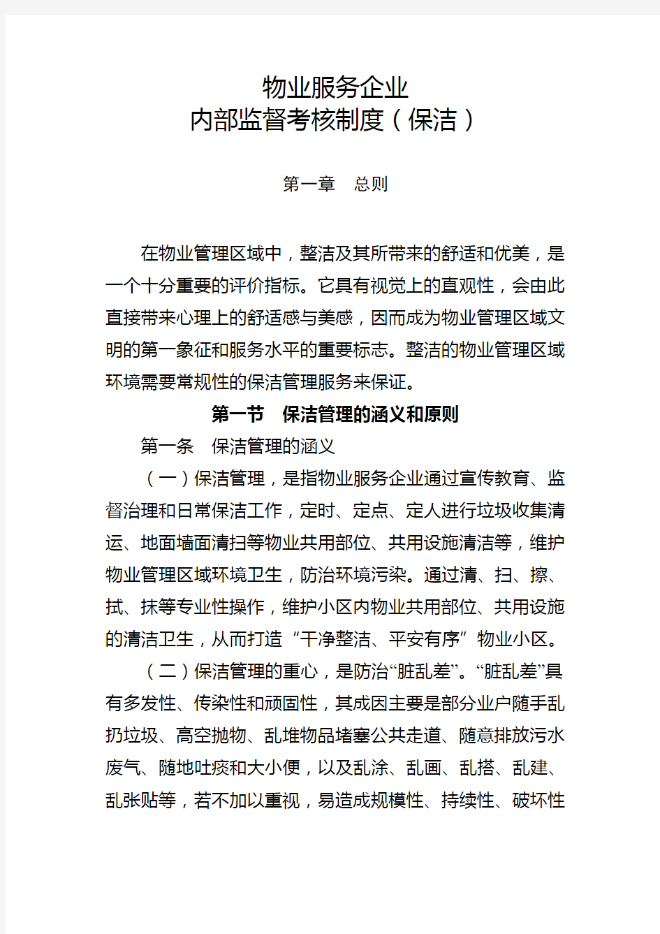 物业公司保洁部管理制度