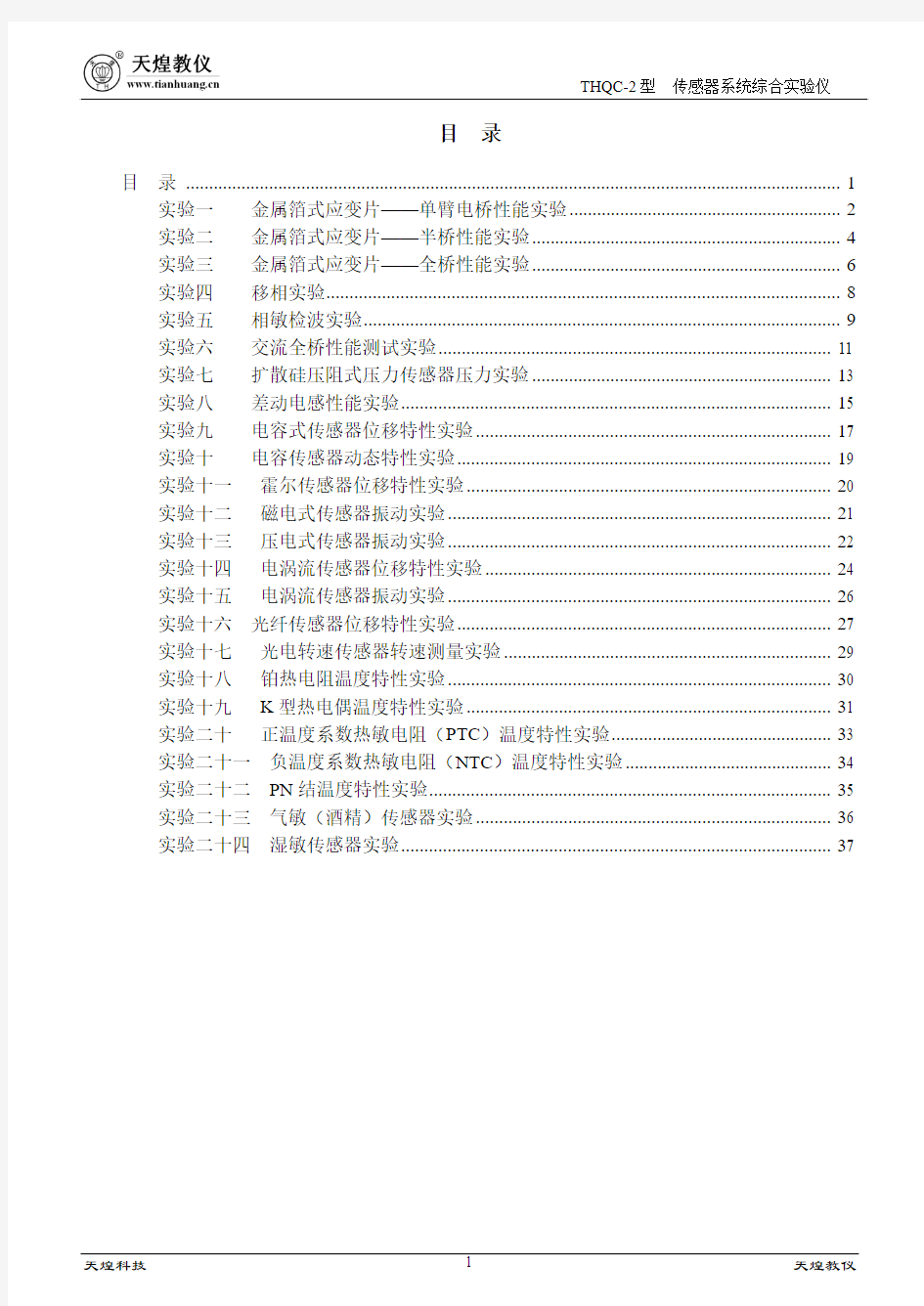 THQC-2型 实验指导书5本