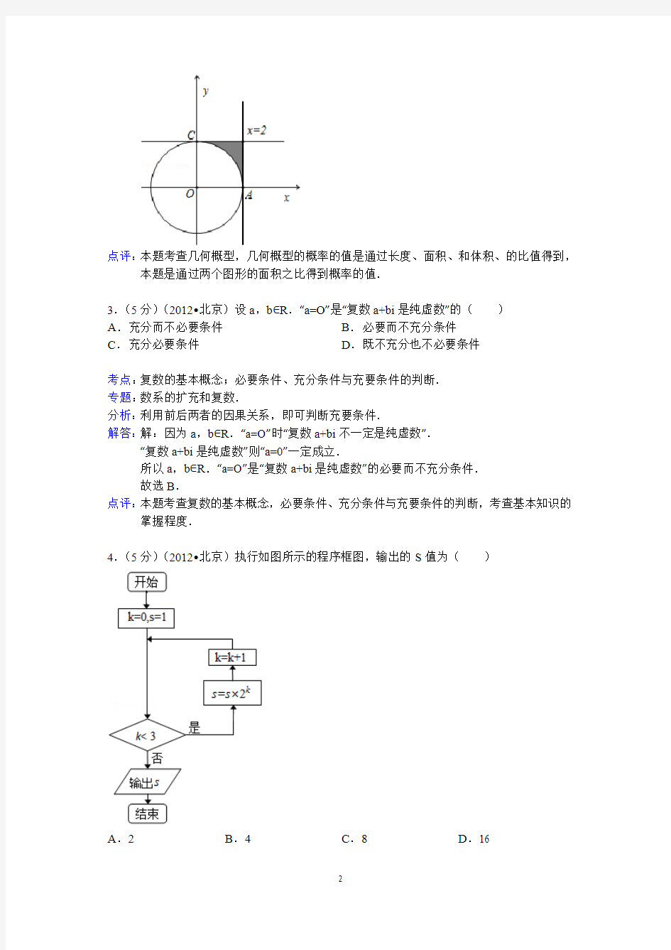 2012年北京市高考数学试卷(理科)答案与解析