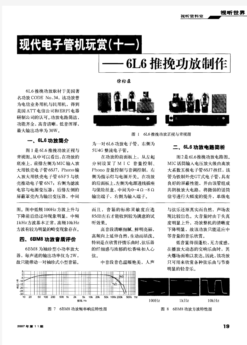 现代电子管机玩赏(十一)——6L6推挽功放制作