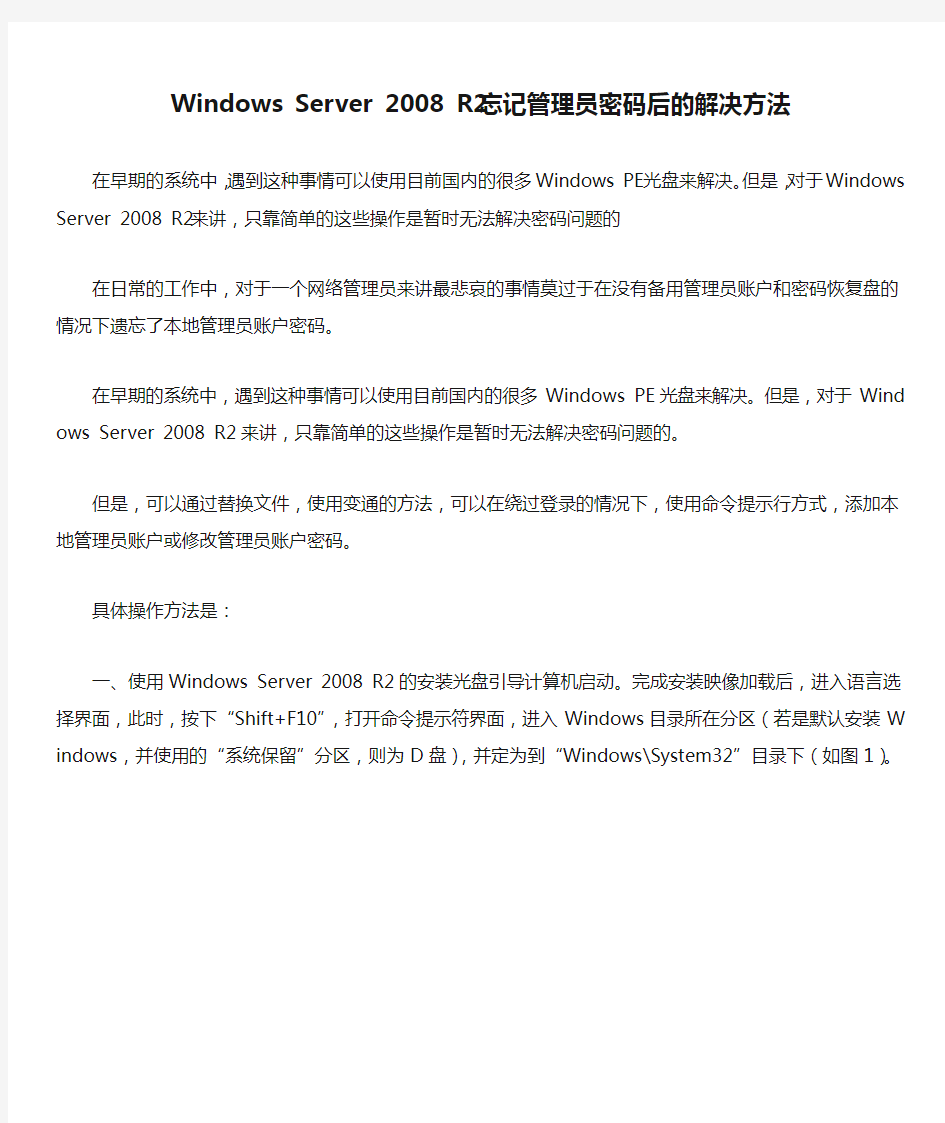 Windows Server 2008 R2忘记管理员密码后的解决方法