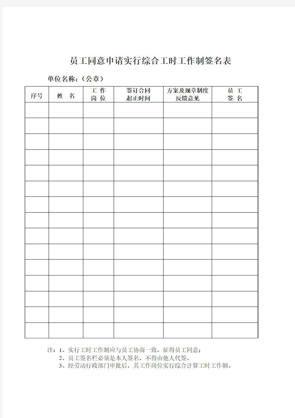 员工同意申请综合工时签名表