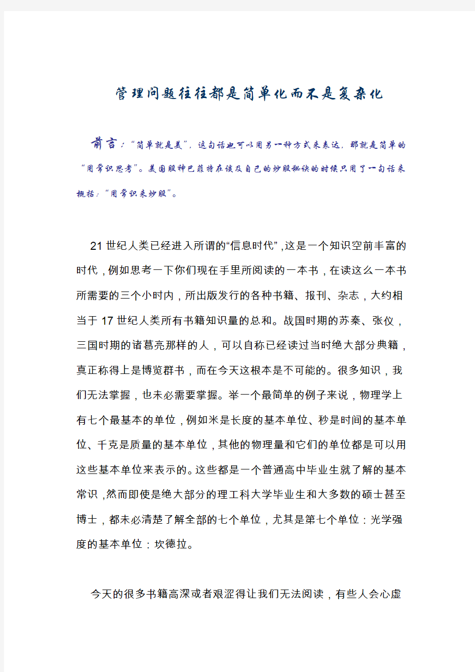 管理问题往往都是简单化而不是复杂化