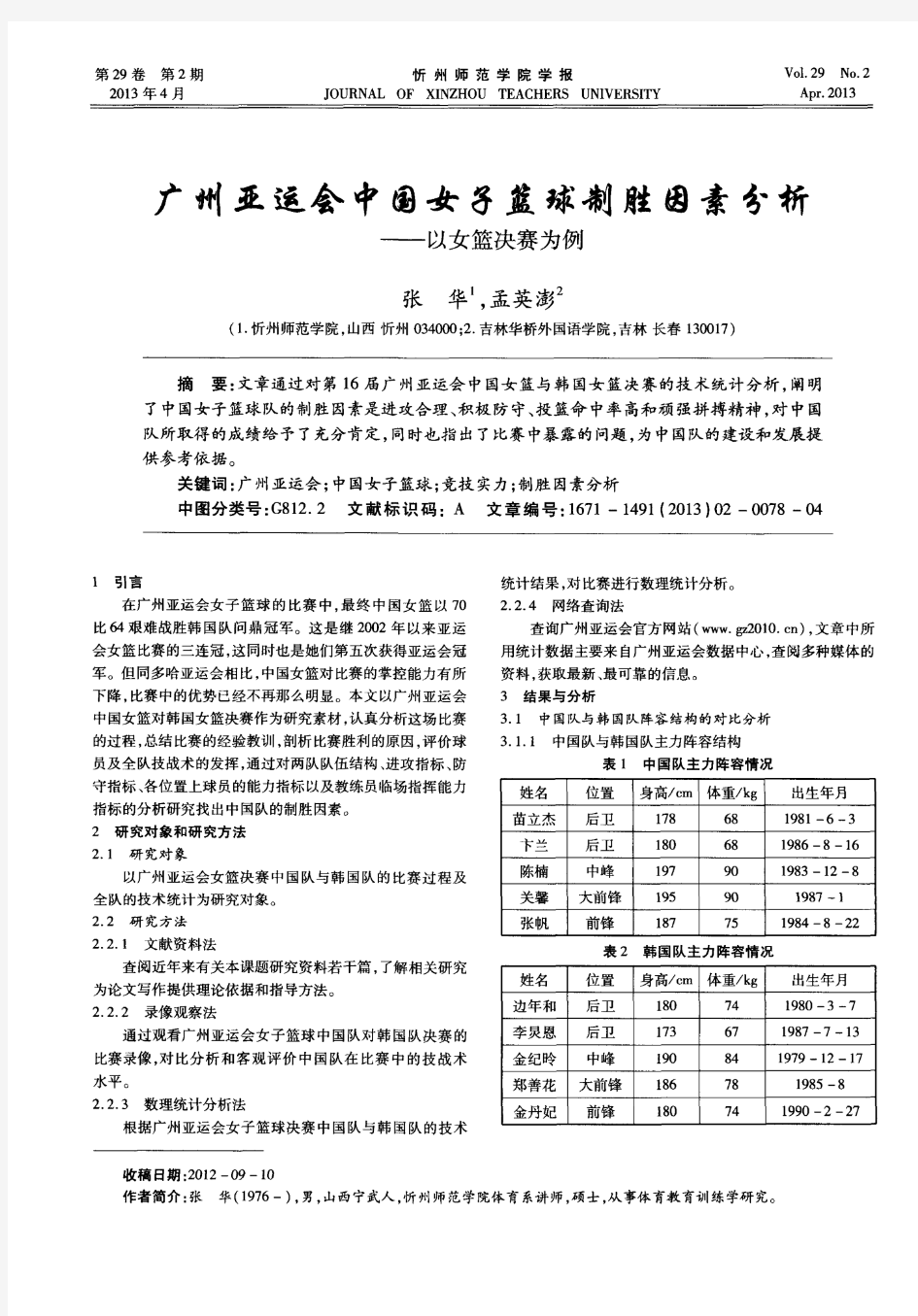 广州亚运会中国女子篮球制胜因素分析——以女篮决赛为例