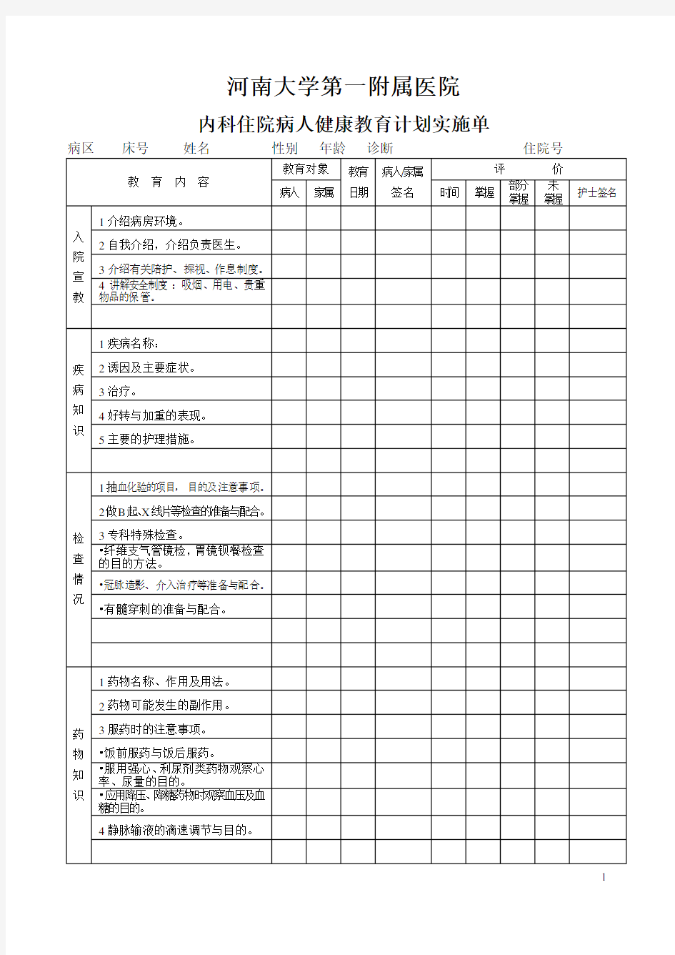 内科住院病人健康教育计划实施单