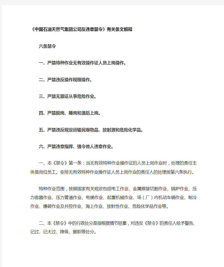 中国石油天然气集团公司反违章禁令及解释