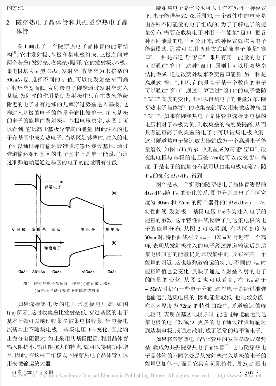 半导体量子器件物理讲座 第五讲 弹道输运器件和量子干涉器件