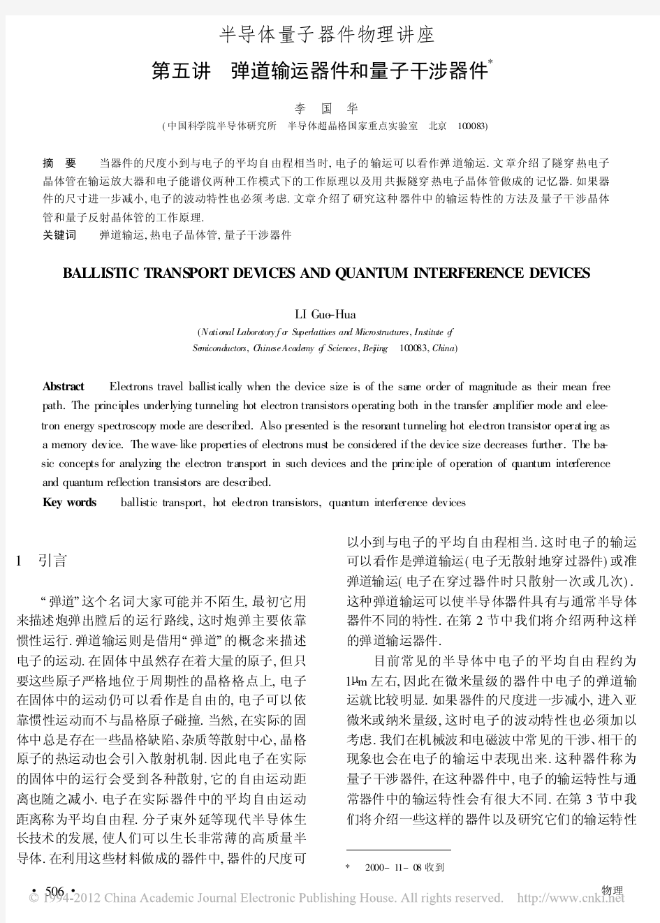 半导体量子器件物理讲座 第五讲 弹道输运器件和量子干涉器件