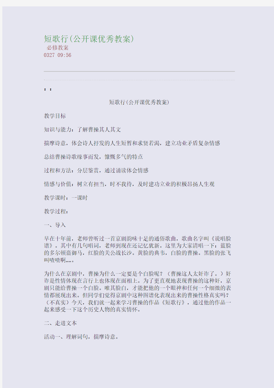 短歌行(公开课优秀教案)(整理精校版)