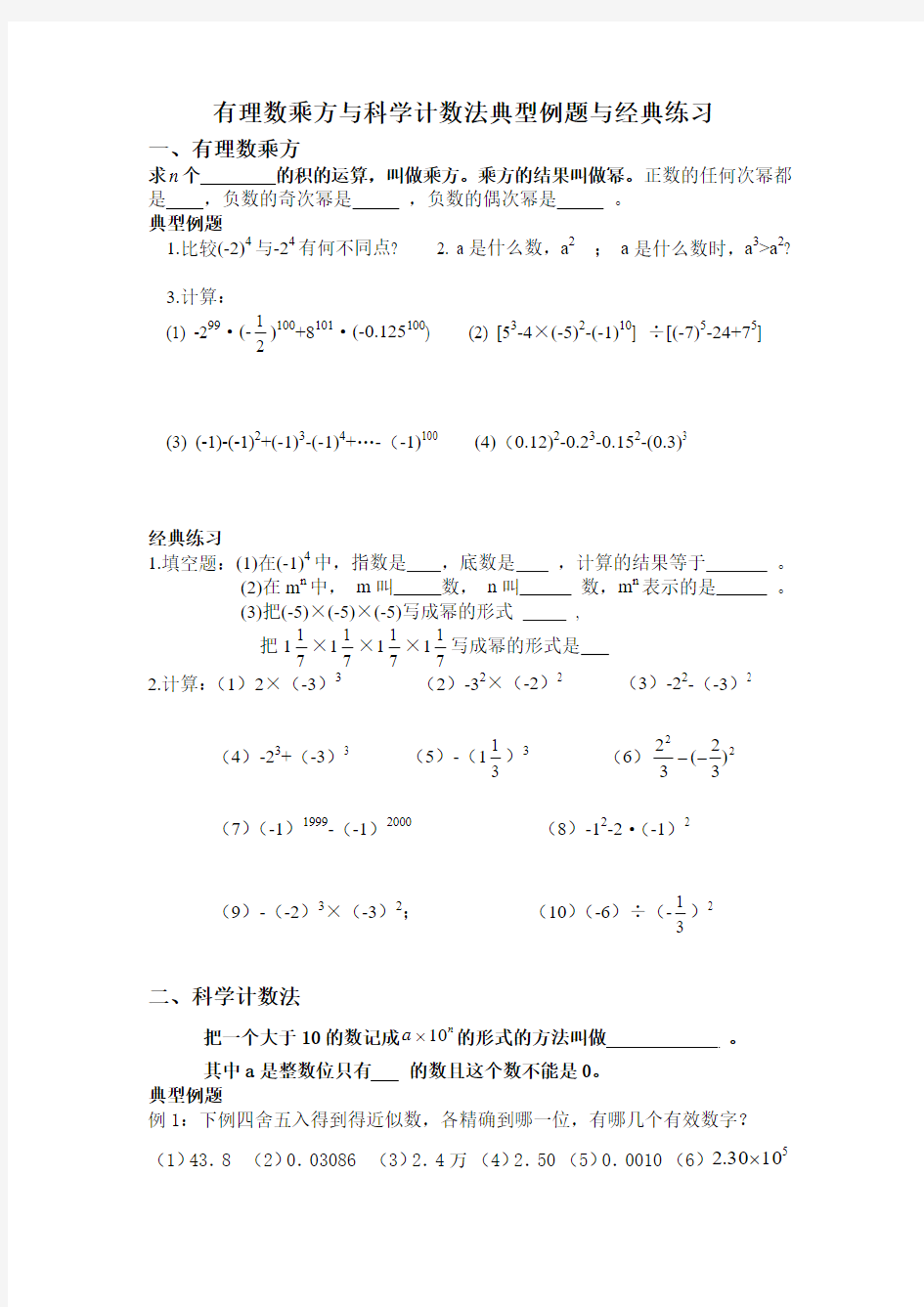 有理数乘方与科学计数法典型例题与经典练习