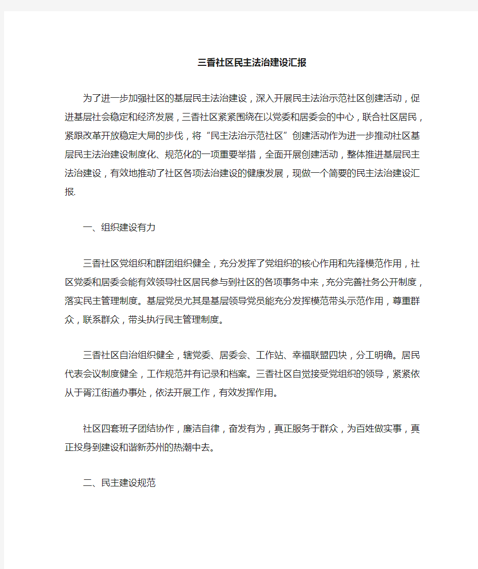 三香社区建设法治示范社区汇报材料
