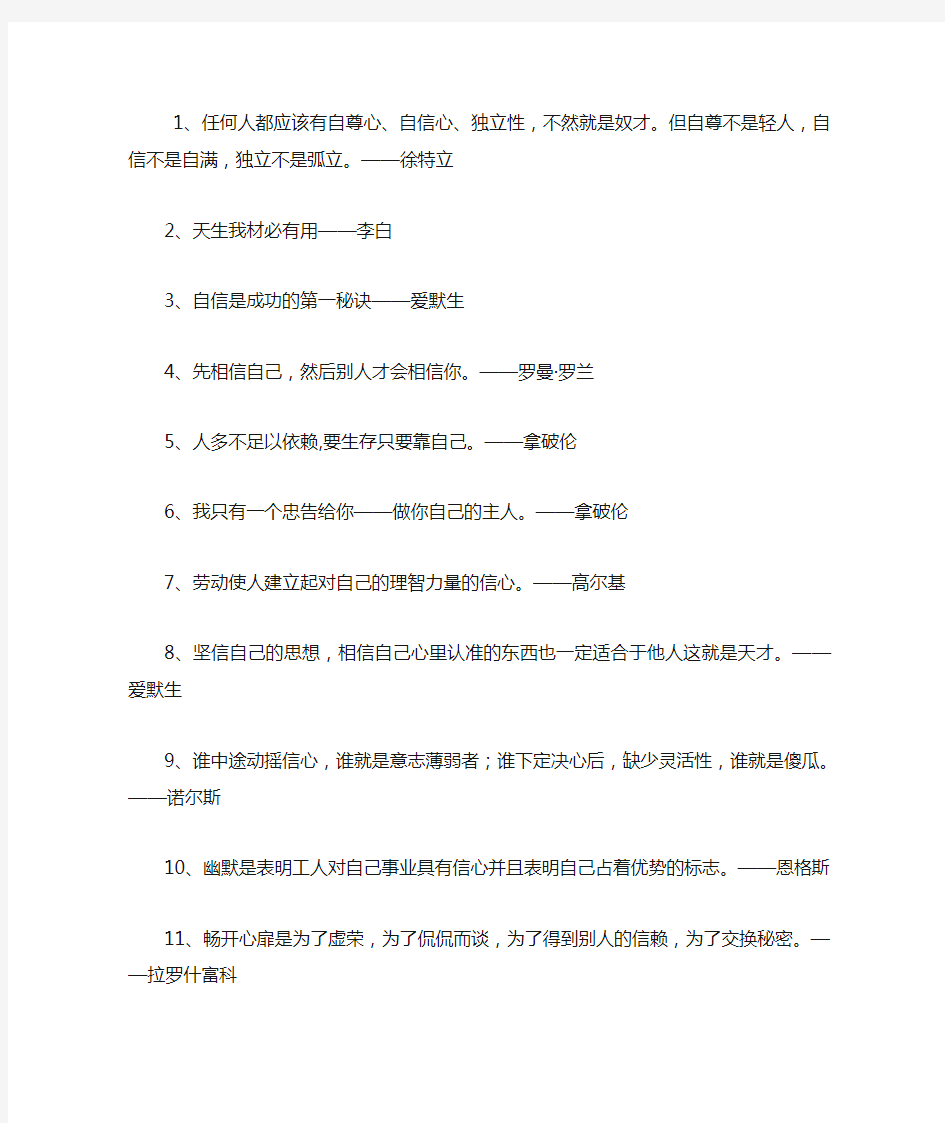 关于自信的励志名人名言