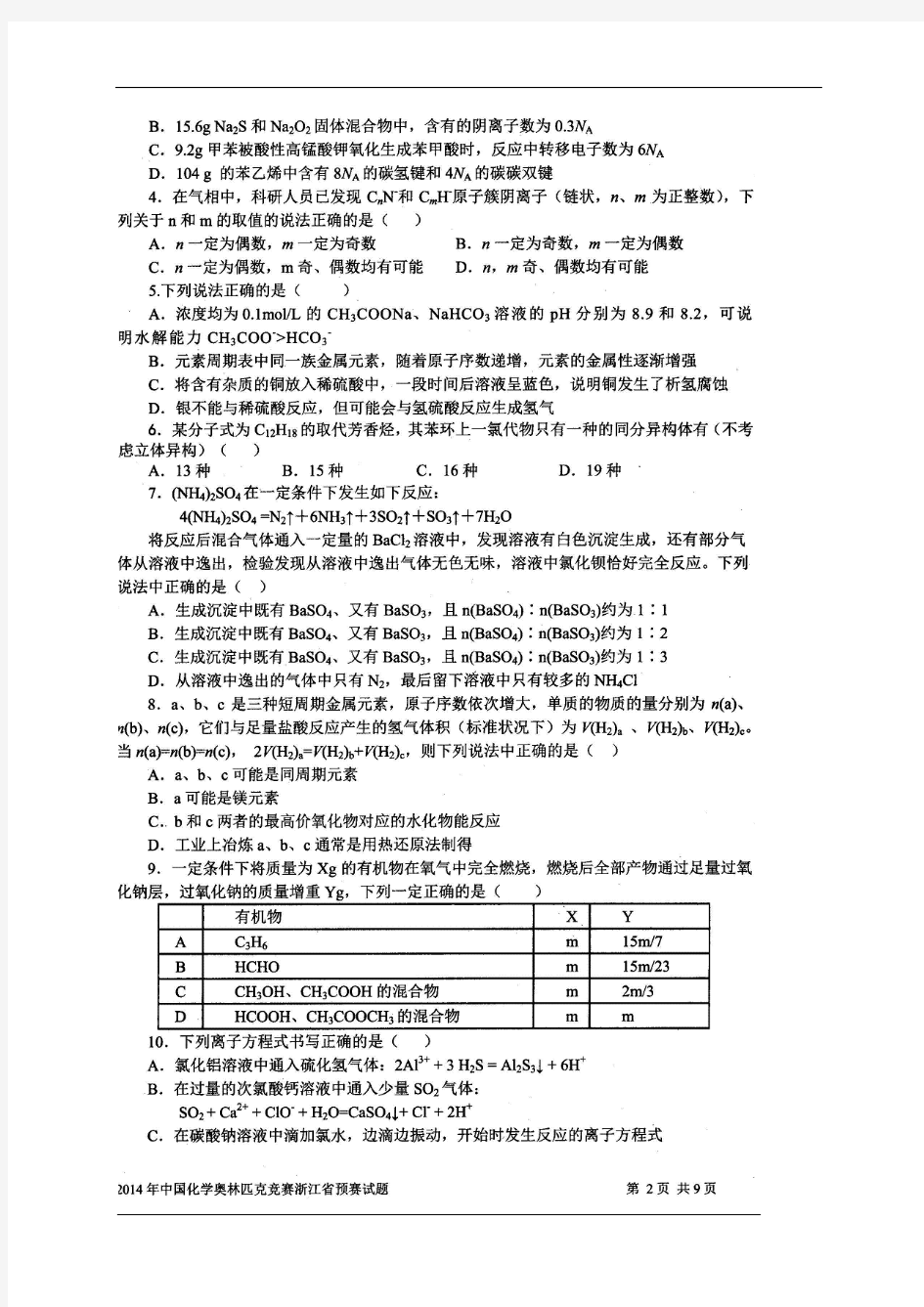 2014浙江省化学竞赛