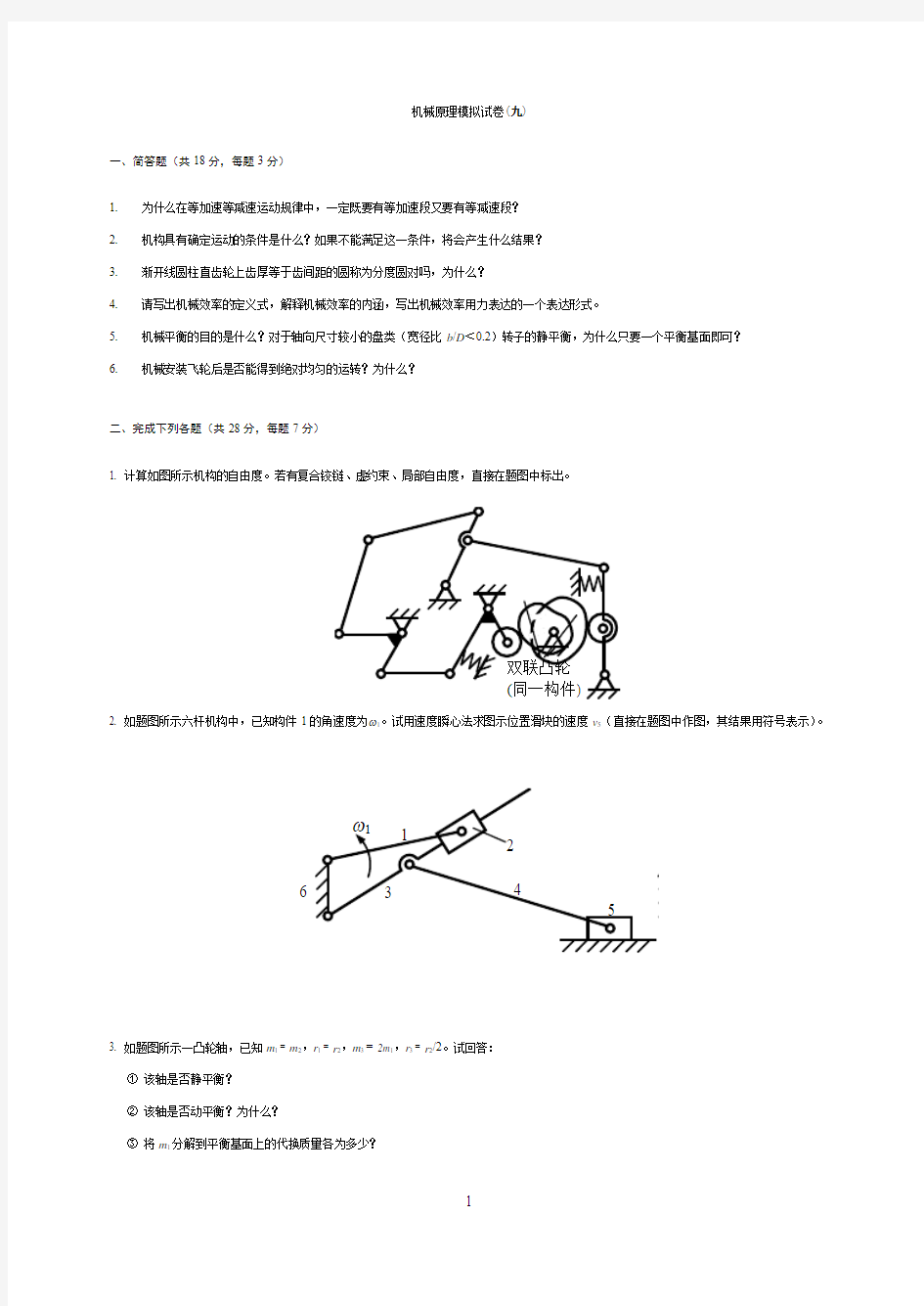 机械原理模拟试卷(九)