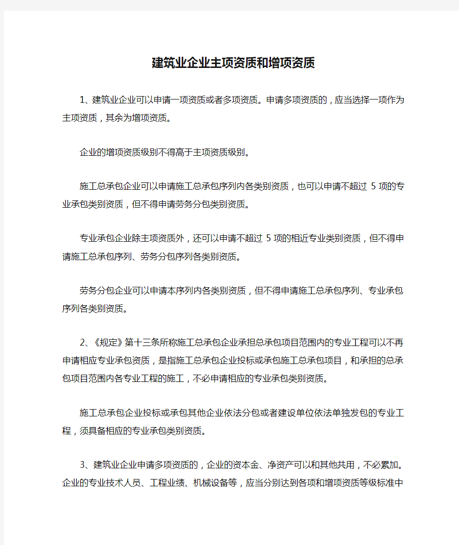 建筑业企业主项资质和增项资质