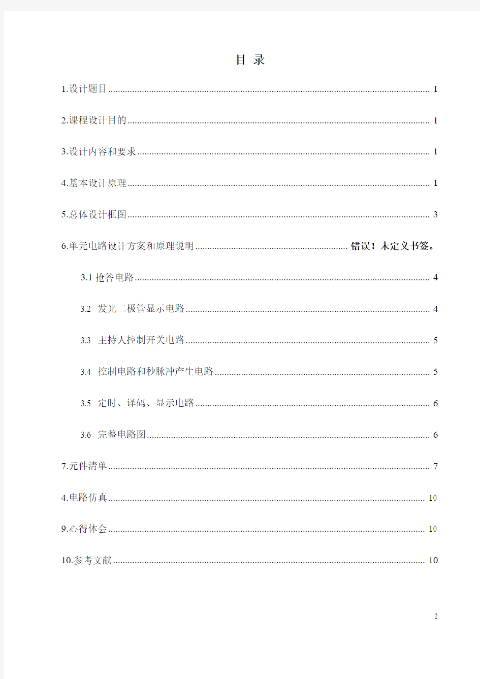 基于Multisim10的8路智力竞赛抢答器