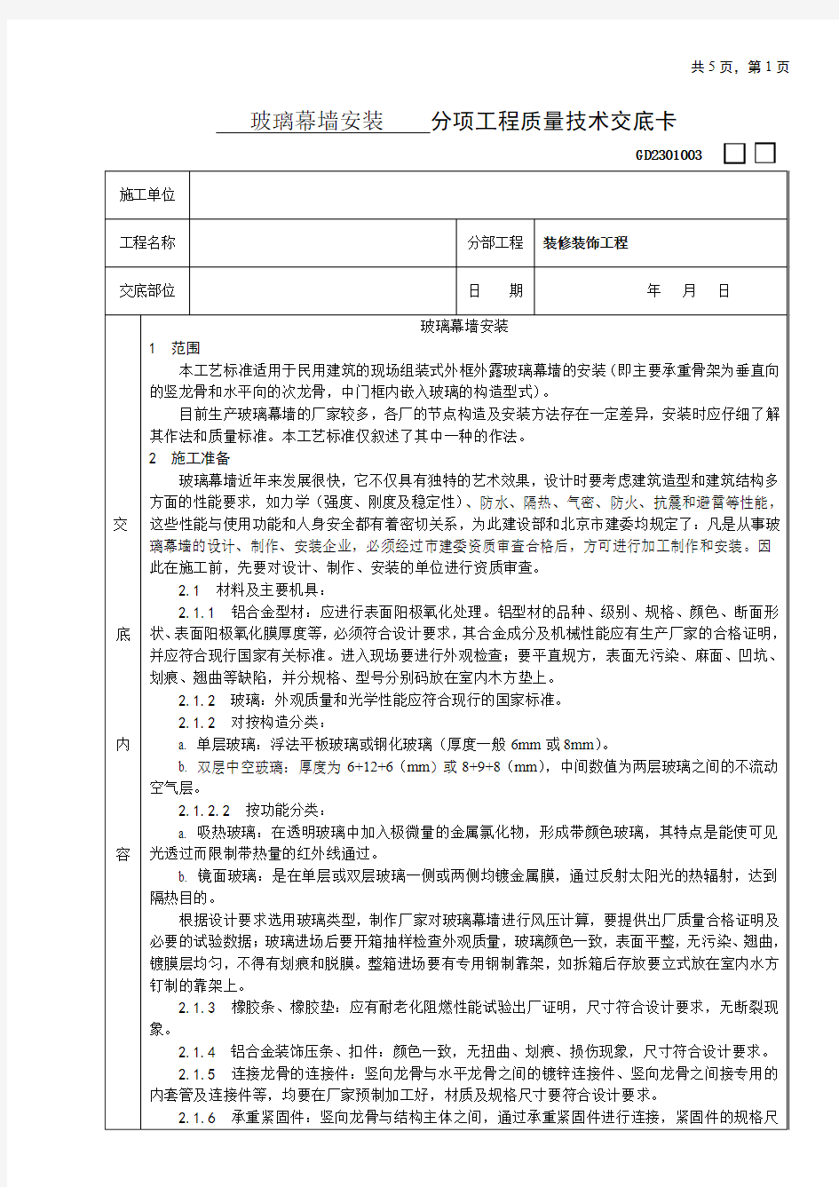 玻璃幕墙安装技术交底