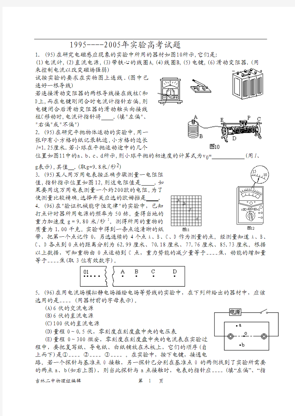 [高考试题]物理实验(1995-2005年)