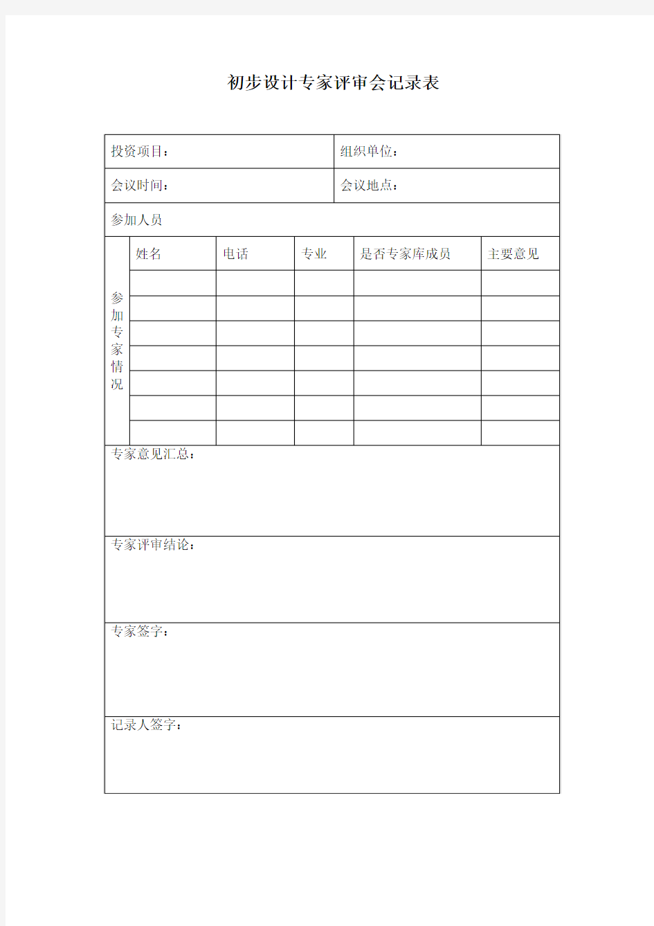 初步设计专家评审会记录表