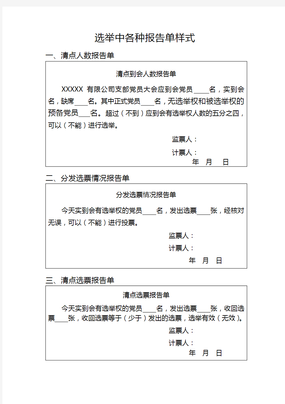 党支部选举各种报告单样式