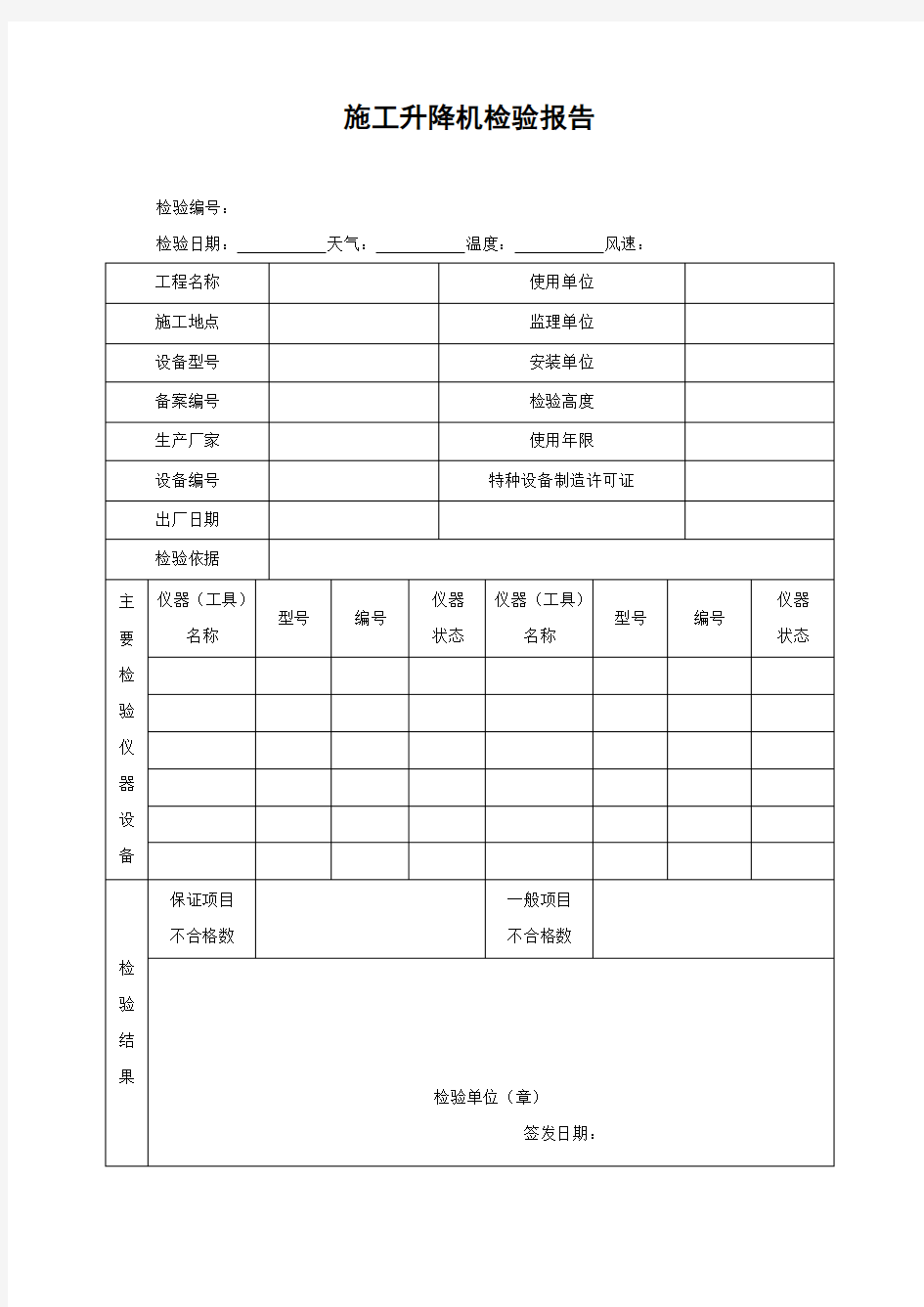 施工升降机检验报告